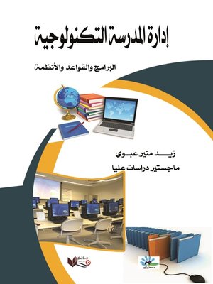 cover image of إدارة المدرسة التكنولوجية